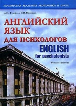 Английский язык для психологов / English for Psychologists