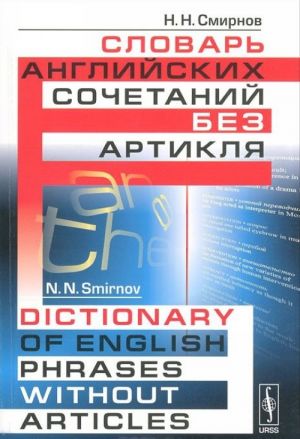 Slovar anglijskikh sochetanij bez artiklja / Dictionary of English Phrases without Articles