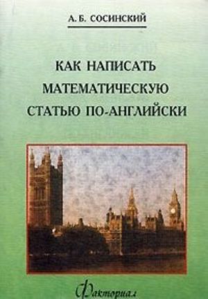 Kak napisat matematicheskuju statju po-anglijski