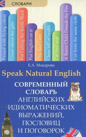 Speak Natural English / Sovremennyj slovar anglijskikh idiomaticheskikh vyrazhenij, poslovits i pogovorok