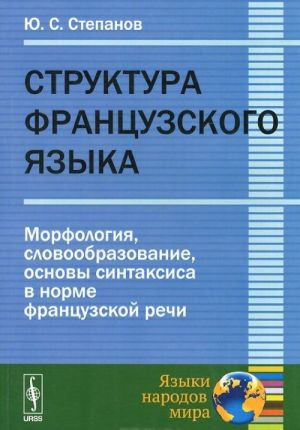 Struktura frantsuzskogo jazyka. Morfologija, slovoobrazovanie, osnovy sintaksisa v norme frantsuzskoj rechi