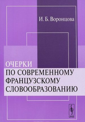 Очерки по современному французскому словообразованию