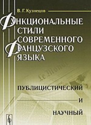 Funktsionalnye stili sovremennogo frantsuzskogo jazyka. Publitsisticheskij i nauchnyj