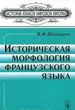 Istoricheskaja morfologija frantsuzskogo jazyka