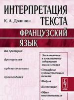 Интерпретация текста. Французский язык