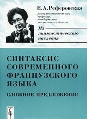 Sintaksis sovremennogo frantsuzskogo jazyka. Slozhnoe predlozhenie