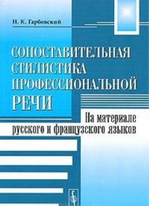 Sopostavitelnaja stilistika professionalnoj rechi. Na materiale russkogo i frantsuzskogo jazykov