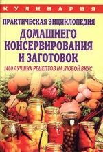 Prakticheskaja entsiklopedija domashnego konservirovanija i zagotovok: 1400 luchshikh retseptov na ljuboj vkus