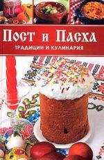 Пост и Пасха. Традиции и кулинария