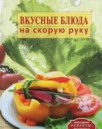 Вкусные блюда на скорую руку