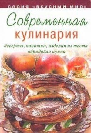 Современная кулинария