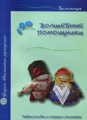 Волшебные помощники. Учебное пособие со схемами и описаниями