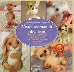 Uvlekatelnyj felting. 9 ochen podrobnykh master-klassov po sozdaniju igrushek iz shersti v tekhnike valjanija