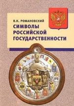 Символы российской государственности