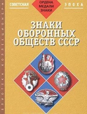 Znaki oboronnykh obschestv SSSR. Fotokatalog sovetskoj faleristiki. Chast 3