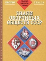 Знаки оборонных обществ СССР. Фотокаталог советской фалеристики. Часть 3