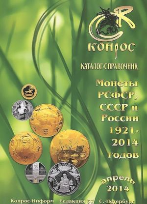 Monety RSFSR, SSSR i Rossii 1921-2014 godov. Katalog-spravochnik