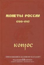 Монеты России 1700-1917. Приложение к базовому каталогу. Редакция 14