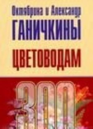 Tsvetovodam. 300 samykh vazhnykh voprosov, 300 samykh polnykh otvetov