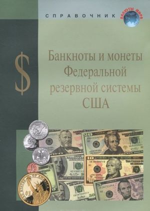 Banknoty i monety Federalnoj rezervnoj sistemy SSHA