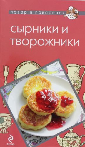 Сырники и творожники