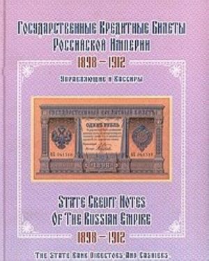 Gosudarstvennye kreditnye bilety Rossijskoj Imperii. 1898-1912. Upravljajuschie i kassiry