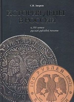 История денег в России