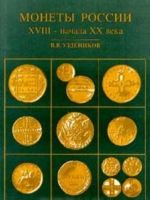 Монеты России XVIII - начала XX века