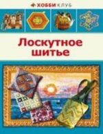 Лоскутное шитье