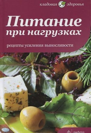 Питание при нагрузках. Рецепты усиления выносливости