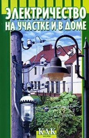 Elektrichestvo na uchastke i v dome