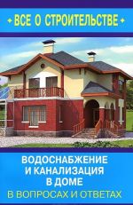 Водоснабжение и канализация в доме в вопросах и ответах