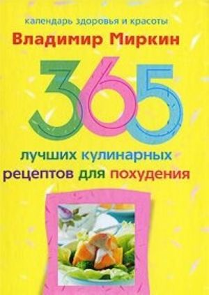 365 лучших кулинарных рецептов для похудения