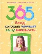 365 блюд, которые улучшат вашу внешность