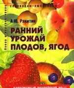 Ранний урожай плодов, ягод