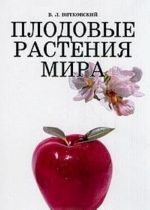 Плодовые растения мира