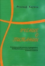 Uchenie o pitanii. K ponimaniju fiziologii pischevarenija i ponderabilnykh i imponderabilnykh aspektov pitanija