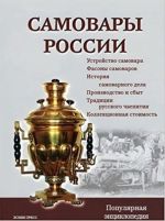 Самовары России. Популярная энциклопедия