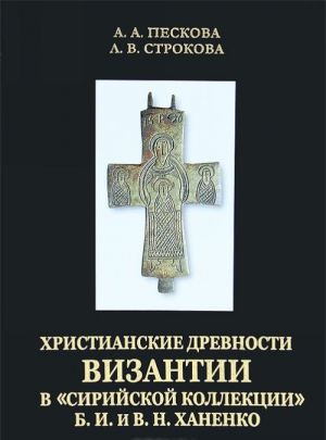 Khristianskie drevnosti Vizantii v "sirijskoj kollektsii" B. I. i V. N. Khanenko