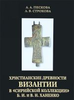 Христианские древности Византии в "сирийской коллекции" Б. И. и В. Н. Ханенко