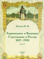 Aktsionernoe i Vzaimnoe Strakhovanie v Rossii 1827-1920