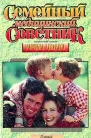 Семейный медицинский советник