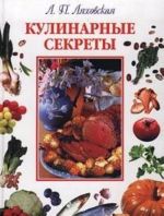 Кулинарные секреты