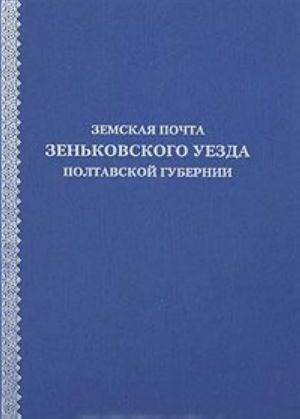 Земская почта Зеньковского уезда Полтавской губернии