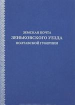 Земская почта Зеньковского уезда Полтавской губернии