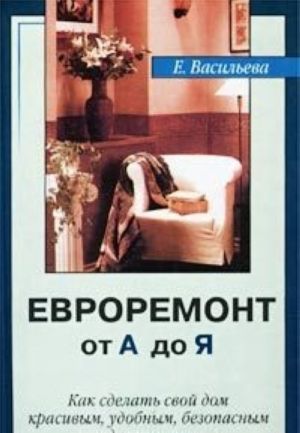 Евроремонт от А до Я