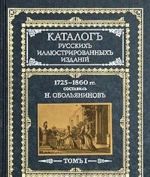 Katalog russkikh illjustrirovannykh izdanij. 1725-1860 gg. V dvukh tomakh. Tom 1