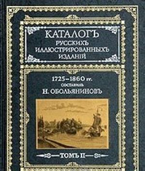 Katalog russkikh illjustrirovannykh izdanij. 1725-1860 gg. V dvukh tomakh. Tom 2