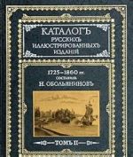 Katalog russkikh illjustrirovannykh izdanij. 1725-1860 gg. V dvukh tomakh. Tom 2