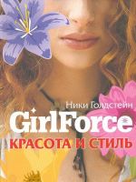 Girlforce: Krasota i stil